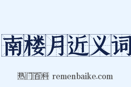 南楼月近义词是什么意思的图片